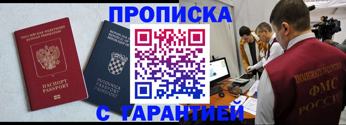 прописка 2025 в Одинцово
