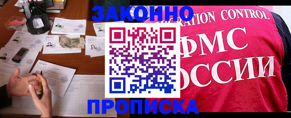 прописка гарантия в Одинцово